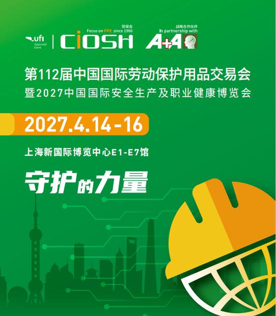 定档官宣|第112届中国国际劳动保护用品交易会