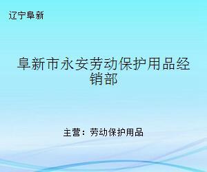 阜新市永安劳动保护用品经销部