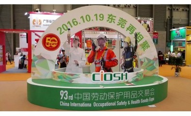 中国劳动保护用品交易会