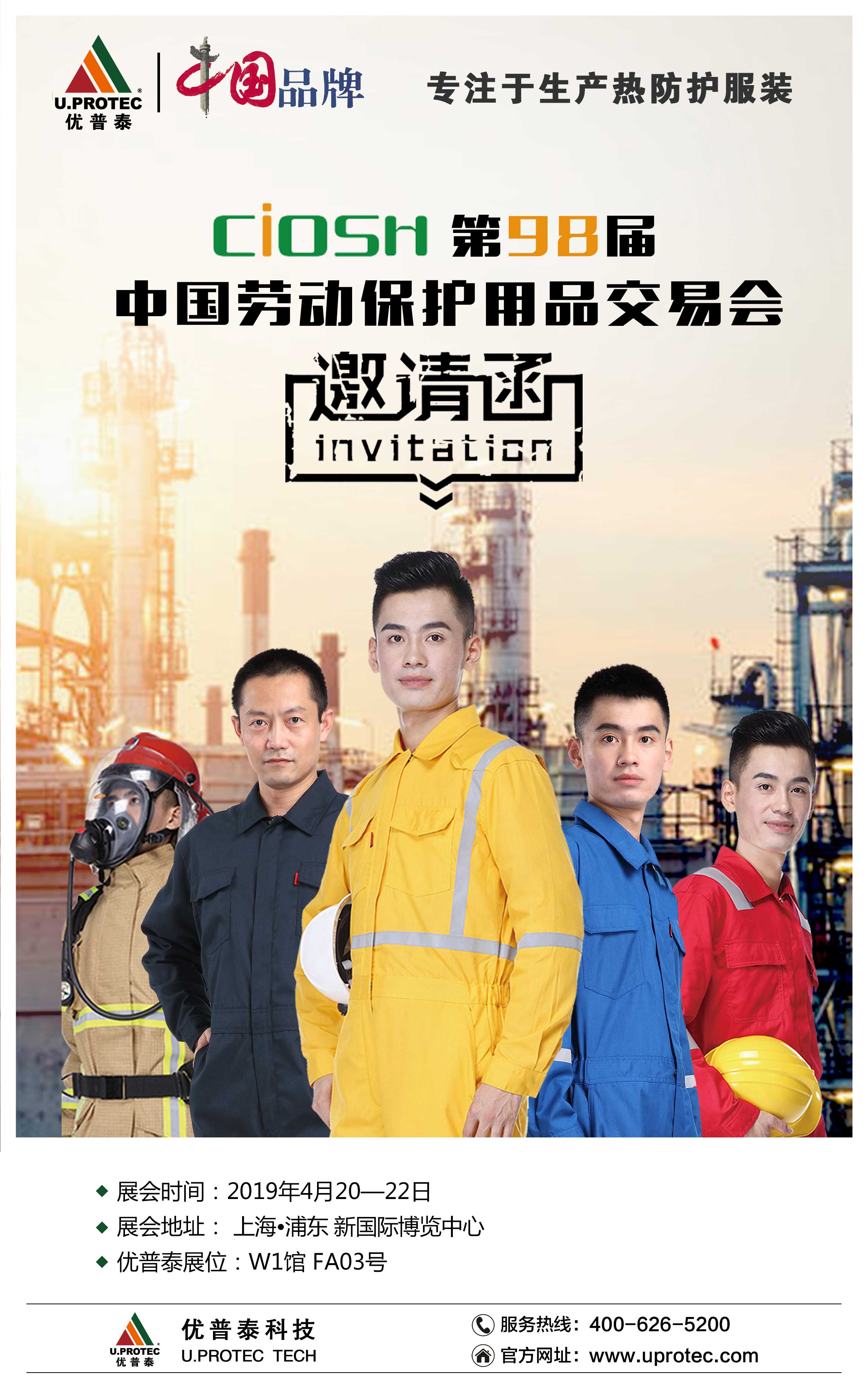优普泰科技邀请您一起参加"第98届中国劳动保护用品交易会",期待您的参与
