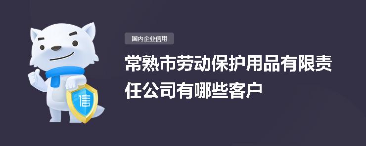 常熟市劳动保护用品有限责任公司客户