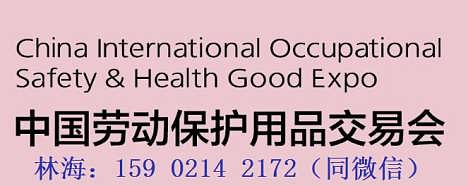 第100届中国劳动保护用品交易会2020