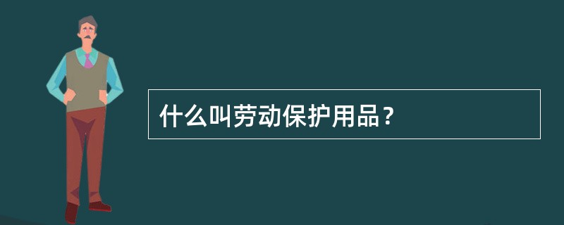 什么叫劳动保护用品?