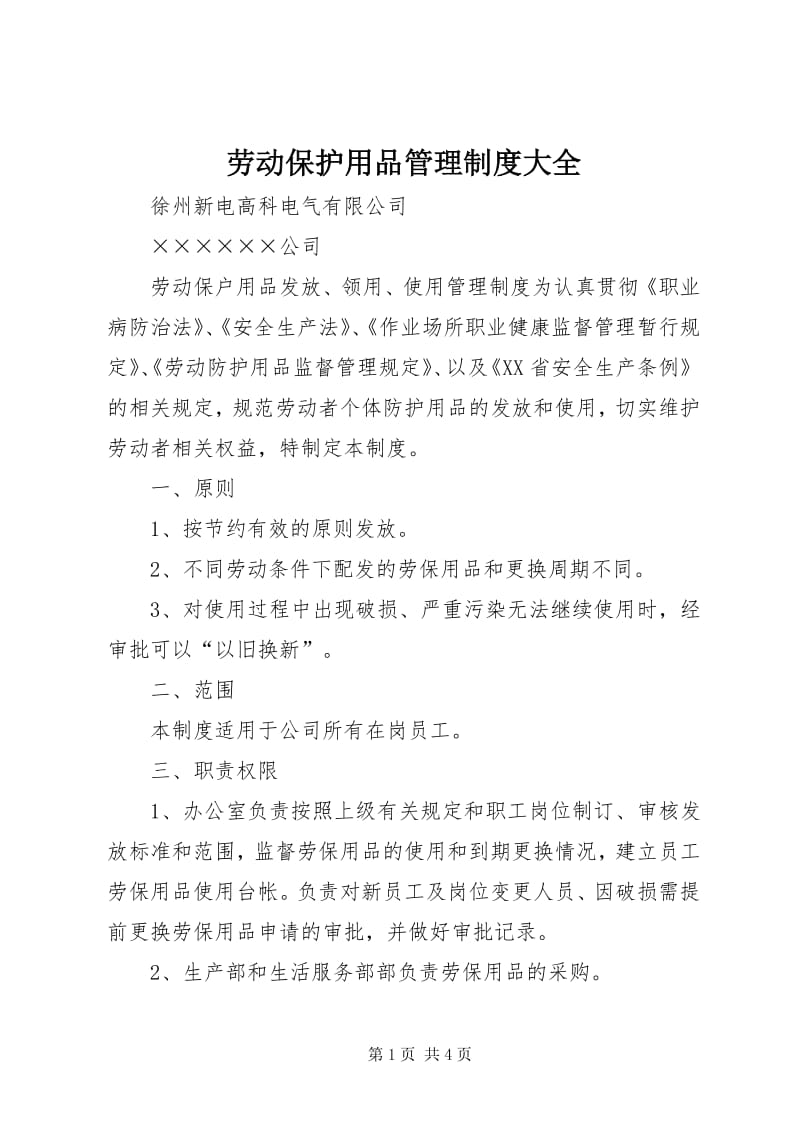 4劳动保护用品管理制度大全