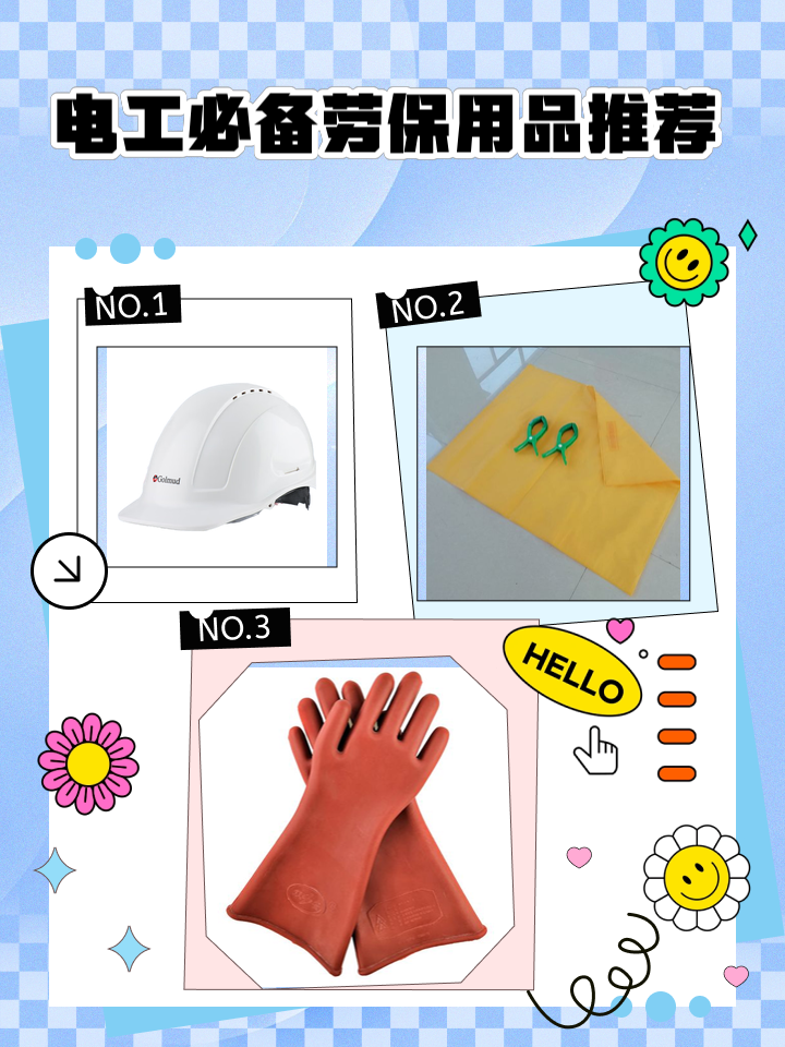 电工必备劳保用品推荐